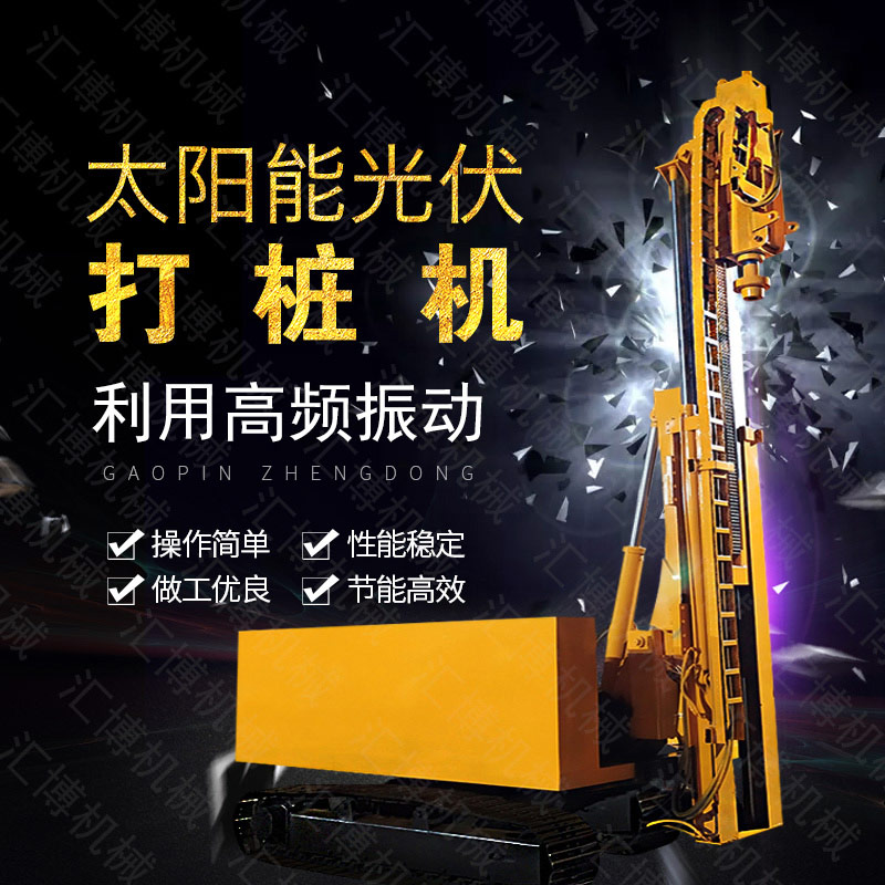 匯博履帶光伏液壓打樁機(jī)，光伏太陽能打樁機(jī)