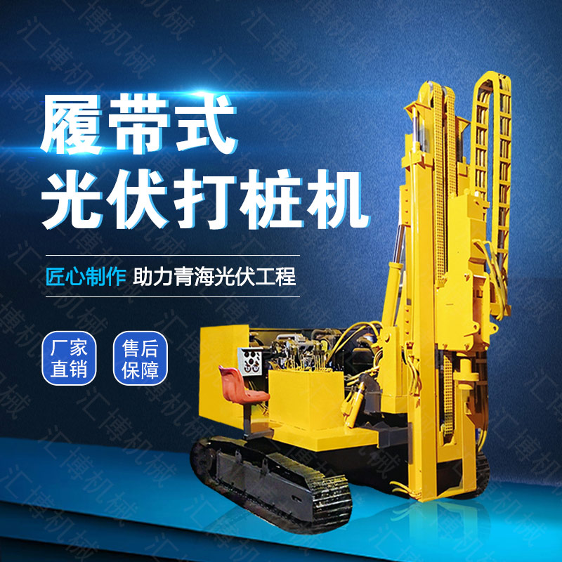 供應(yīng)光伏發(fā)電打樁機(jī)，履帶光伏液壓打樁機(jī)