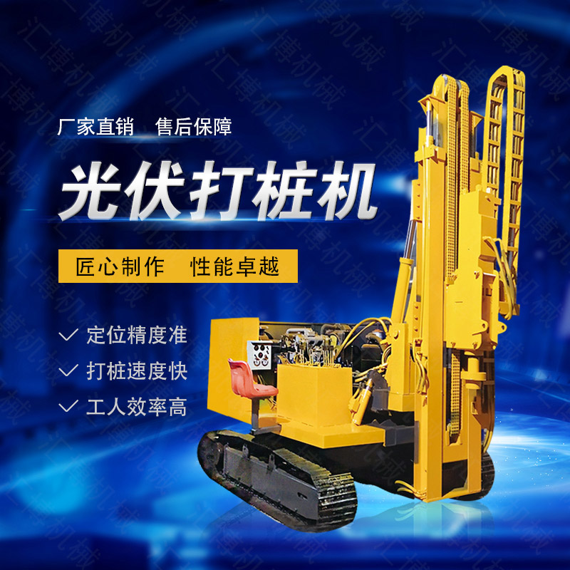 高效率大扭矩光伏打樁機，多功能光伏打樁機